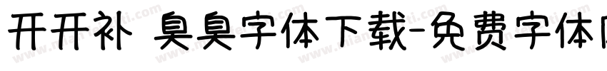 开开补 臭臭字体下载字体转换